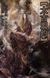 太古盟約 太古盟約