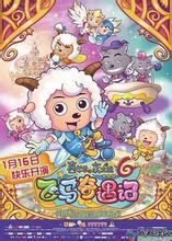 《喜羊羊與灰太狼之飛馬奇遇記》