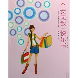 個女無敵·快樂書 個女無敵·快樂書