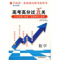 高考高分過五關數學