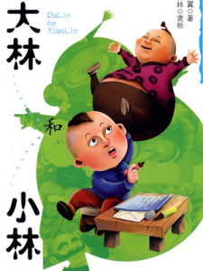 《大林和小林》