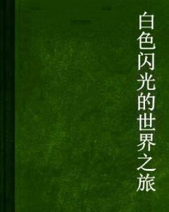 白色閃光的世界之旅
