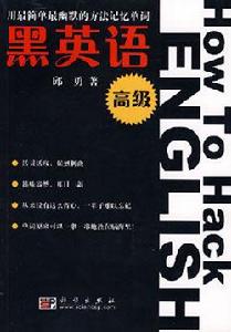 黑英語(高級) 黑英語(高級)