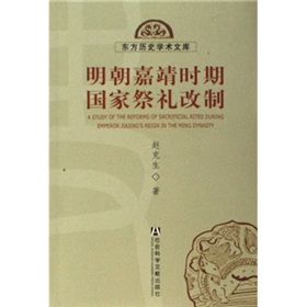 明朝嘉靖時期國家祭禮改制