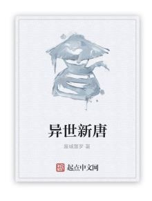 異世新唐 異世新唐