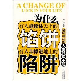 《為什麼有人能接住天上的餡餅,有人卻掉進地上的陷阱》 《為什麼有人能接住天上的餡餅,有人卻掉進地上的陷阱》