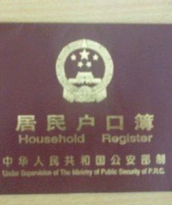 戶口遷移 戶口遷移