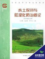 水土保持與荒漠化防治概論 水土保持與荒漠化防治概論