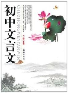 國中文言文 國中文言文