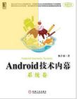 Android技術內幕:系統卷