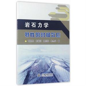 岩石力學特性的時間效應 岩石力學特性的時間效應