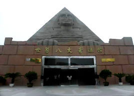 世界八大奇蹟館 世界八大奇蹟館