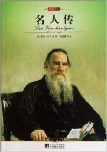 名家名譯:名人傳 名家名譯:名人傳