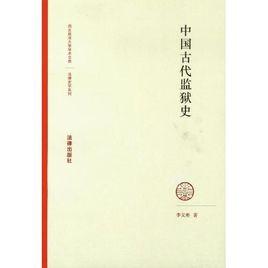 中國古代監獄史 中國古代監獄史