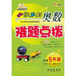 從課本到奧數難題點拔 從課本到奧數難題點拔