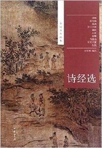 余冠英作品集:詩經選 余冠英作品集:詩經選