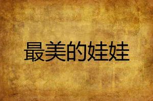 最美的娃娃 最美的娃娃