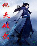 化天破武 化天破武