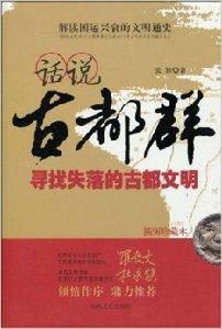 話說古都群:尋找失落的古都文明 話說古都群:尋找失落的古都文明
