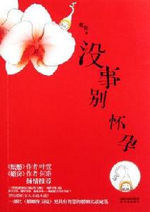 沒事別懷孕 沒事別懷孕