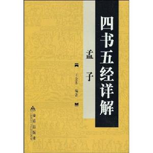 四書五經詳解:孟子 四書五經詳解:孟子
