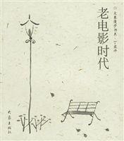 老電影時代 老電影時代