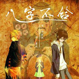 八字不合 八字不合