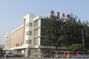 國家體育總局運動醫學研究所體育醫院 國家體育總局運動醫學研究所體育醫院