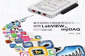 基於項目的工程創新學習入門——使用LabVIEW和myDAQ
