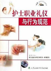 護士職業禮儀與行為規範 護士職業禮儀與行為規範