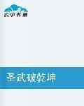 聖武破乾坤 聖武破乾坤