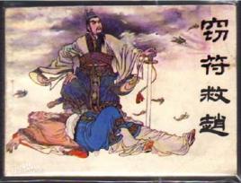 資治通鑑·周紀·竊符救趙 資治通鑑·周紀·竊符救趙