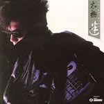 迷(環球復黑王) 迷(環球復黑王)