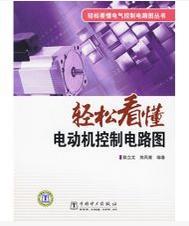 輕鬆看懂電動機控制電路圖 輕鬆看懂電動機控制電路圖