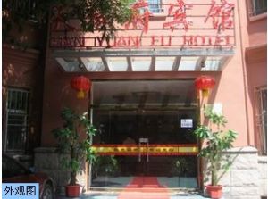 北京天緣府賓館 北京天緣府賓館