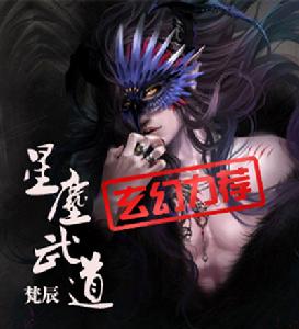 星塵武道 星塵武道