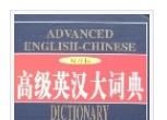 高級英漢大詞典(雙音標) 高級英漢大詞典(雙音標)