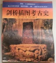 劍橋插圖考古史 劍橋插圖考古史