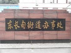 東長甸街道辦事處