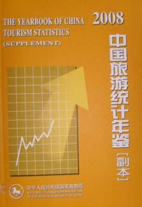 2008中國旅遊統計年鑑 2008中國旅遊統計年鑑