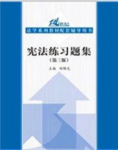 憲法練習題集 憲法練習題集