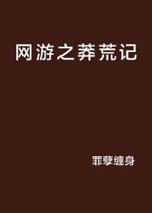 網遊之莽荒記 網遊之莽荒記