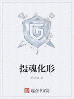 攝魂化形 攝魂化形