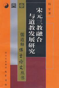 宋元三教融合與道教發展研究