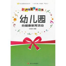幼稚園的健康教育活動 幼稚園的健康教育活動