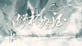 傾杯有酒 傾杯有酒