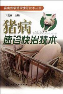豬病速診快治技術 豬病速診快治技術