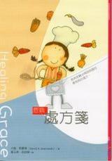 恩典處方箋 恩典處方箋