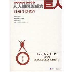 《人人都可以成為巨人:自知自控教育》 《人人都可以成為巨人:自知自控教育》