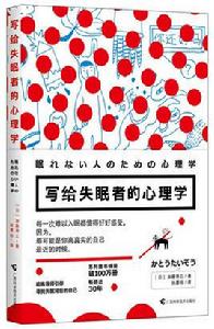 寫給失眠者的心理學 寫給失眠者的心理學